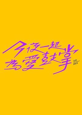 九色视频《今夜一起为爱鼓掌 今夜一起為愛鼓掌》免费在线观看