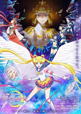 九色视频《美少女战士Cosmos 剧场版 后篇 劇場版 美少女戦士セーラームーンCosmos 後編》免费在线观看