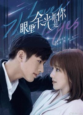 九色网《眼里余光都是你》免费在线观看