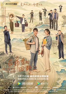 九色社区《在希望的田野上》免费在线观看