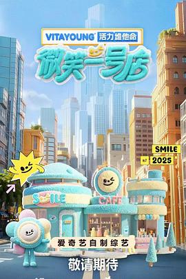 九色社区《微笑一号店》免费在线观看