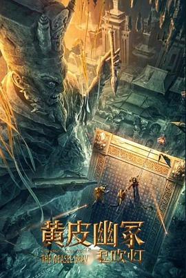 九色社区《黄皮幽冢》免费在线观看