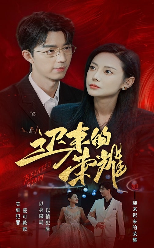 九色社区《迟来的荣耀》免费在线观看
