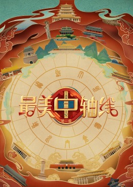 九色社区《最美中轴线 第三季》免费在线观看