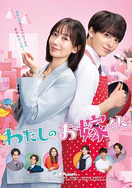 九色网《我的媳夫 わたしのお嫁くん》免费在线观看