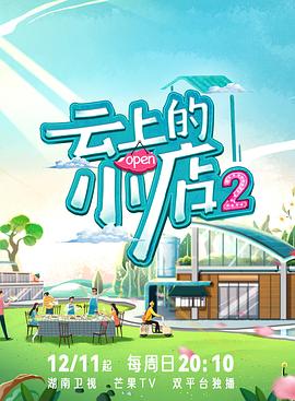 九色社区《云上的小店2》免费在线观看