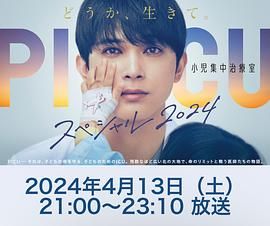 九色社区《PICU 儿童重症监护室 特别篇 2024 PICU 小児集中治療室 スペシャル 2024》免费在线观看
