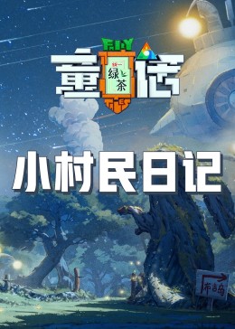 九色视频《童话》免费在线观看