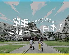 九色网《单车踩爆日本》免费在线观看