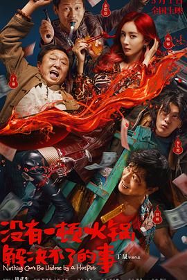 九色社区《没有一顿火锅解决不了的事》免费在线观看
