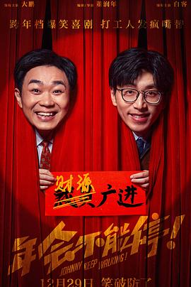九色社区《年会不能停！》免费在线观看
