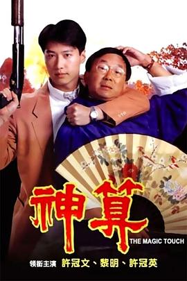 九色网《神算》免费在线观看
