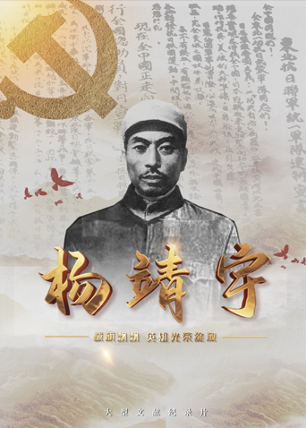 九色网《战旗飘飘英雄光荣绽放——杨靖宇》免费在线观看