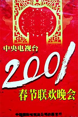 九色视频《2001年中央电视台春节联欢晚会》免费在线观看