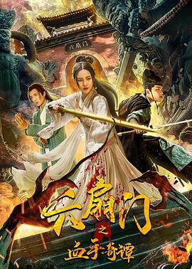 九色网《六扇门之血手奇谭》免费在线观看