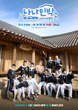 九色社区《罗罗民宿 나나민박 with 세븐틴》免费在线观看