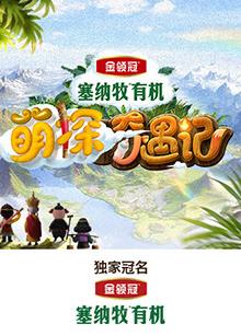 九色视频《萌探奇遇记》免费在线观看
