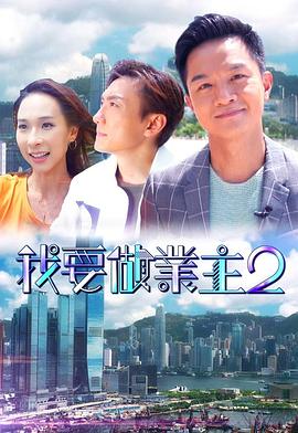 九色网《我要做业主2》免费在线观看