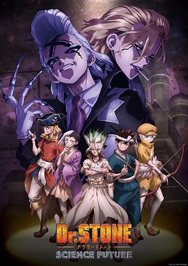 九色视频《石纪元 第四季 Dr.STONE SCIENCE FUTURE》免费在线观看