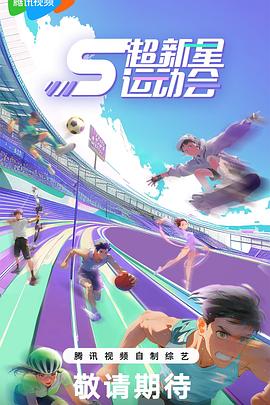九色网《超新星运动会第5季》免费在线观看