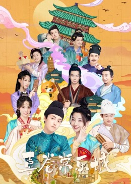 九色网《喜卷常乐城》免费在线观看