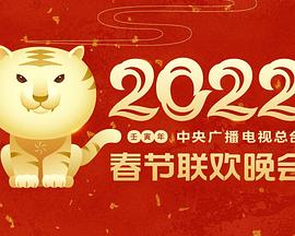 九色网《2022年中央广播电视总台春节联欢晚会》免费在线观看