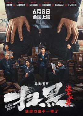 九色视频《扫黑·决不放弃》免费在线观看