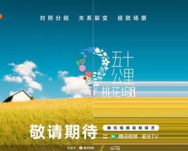 九色社区《五十公里桃花坞 第五季》免费在线观看