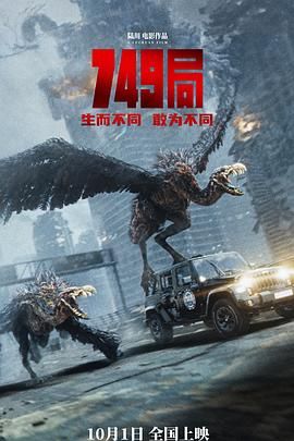 九色社区《749局》免费在线观看