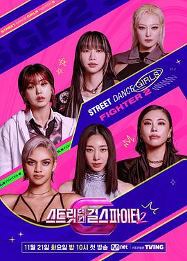 九色网《街头少女战士2 스트릿댄스 걸스 파이터 2》免费在线观看
