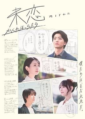 九色网《未恋～隐藏的人们～ 未恋～かくれぼっちたち～》免费在线观看