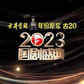 九色网《2023国剧盛典》免费在线观看
