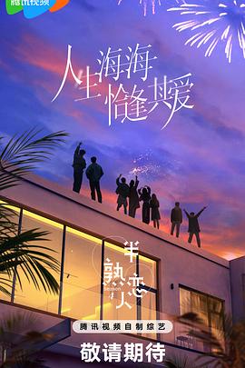 九色社区《半熟恋人第四季》免费在线观看