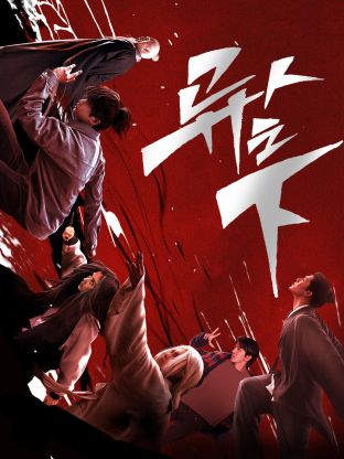 九色社区《异人之下 第一季》免费在线观看