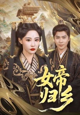 九色网《女帝归乡》免费在线观看
