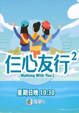 九色视频《仨心友行2》免费在线观看