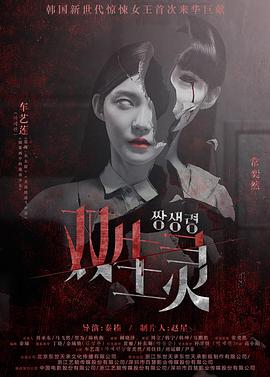 九色视频《双生灵》免费在线观看