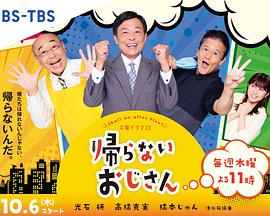 九色社区《不回家的大叔》免费在线观看