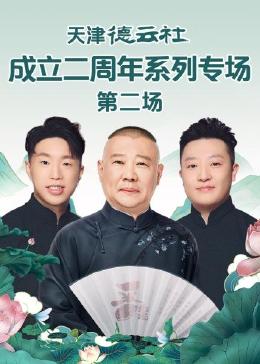 九色网《天津德云社成立二周年系列专场 第二场》免费在线观看