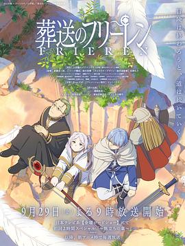 九色网《葬送的芙莉莲 葬送のフリーレン》免费在线观看