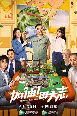 九色网《加油！田大志》免费在线观看