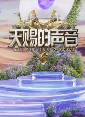 九色社区《天赐的声音第六季》免费在线观看