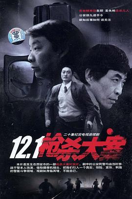 九色网《12·1枪杀大案》免费在线观看