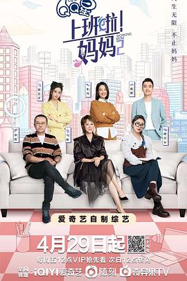 九色视频《上班啦！妈妈第二季》免费在线观看