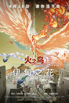 九色社区《火之鸟 伊甸之花 火の鳥 エデンの花》免费在线观看