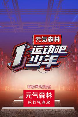 九色社区《运动吧少年》免费在线观看