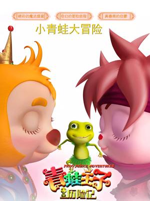 九色网《青蛙王子历险记》免费在线观看