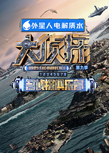九色视频《大侦探 第九季》免费在线观看
