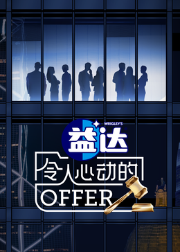 九色视频《令人心动的offer 第六季》免费在线观看