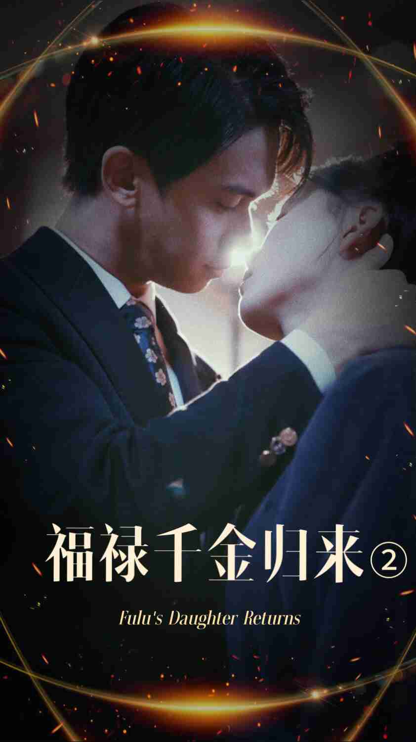 九色网《福禄千金归来2》免费在线观看